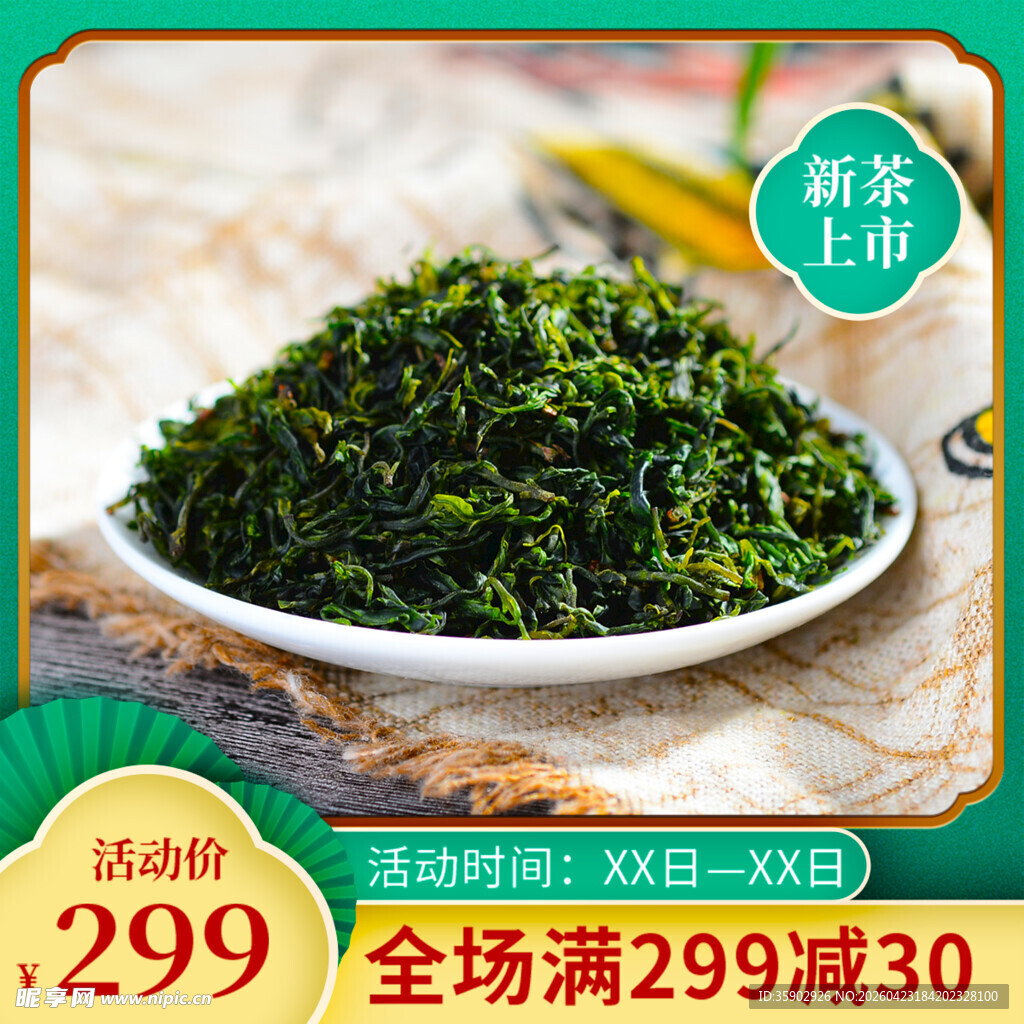 特级新茶上市299起购
