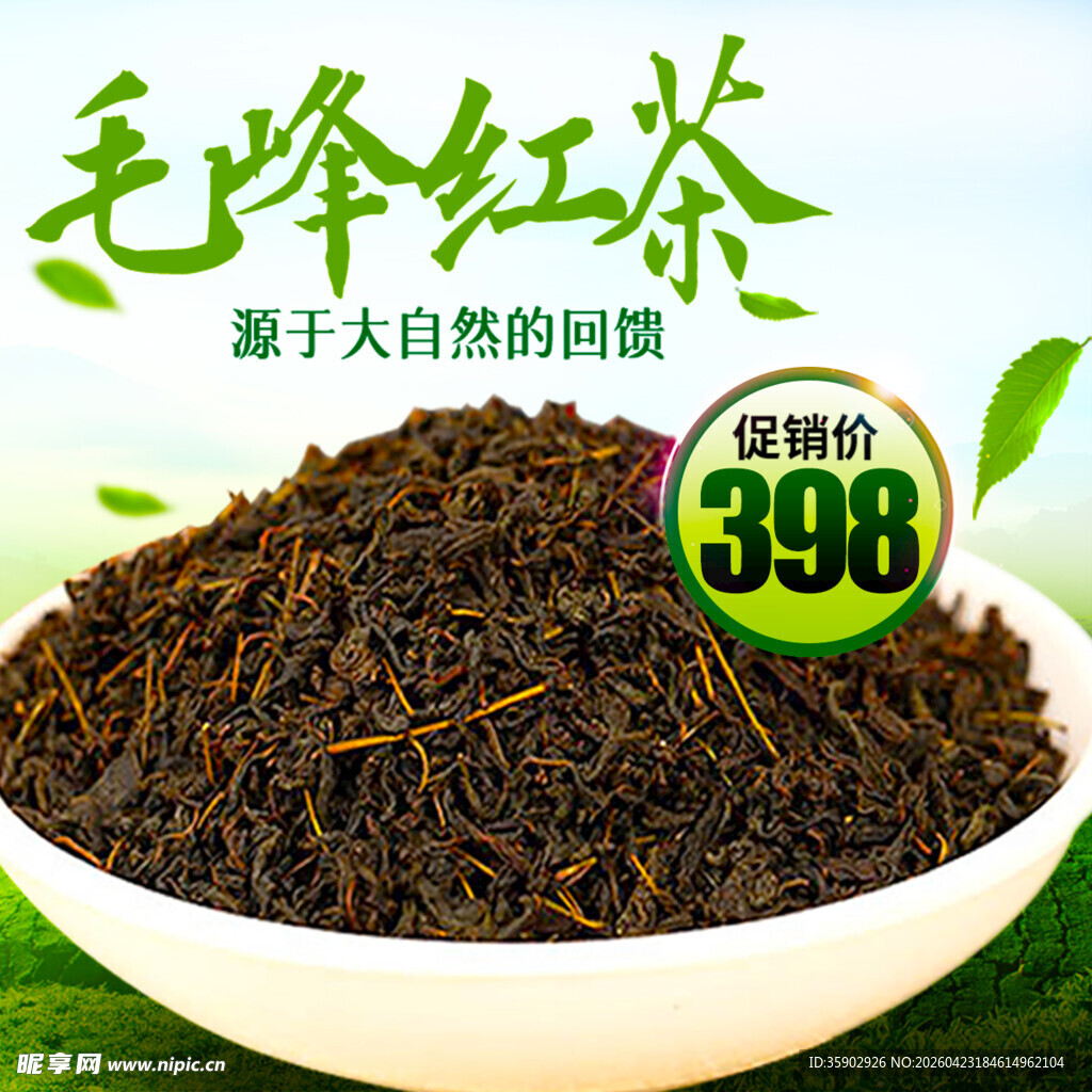 毛峰红茶大自然的馈赠