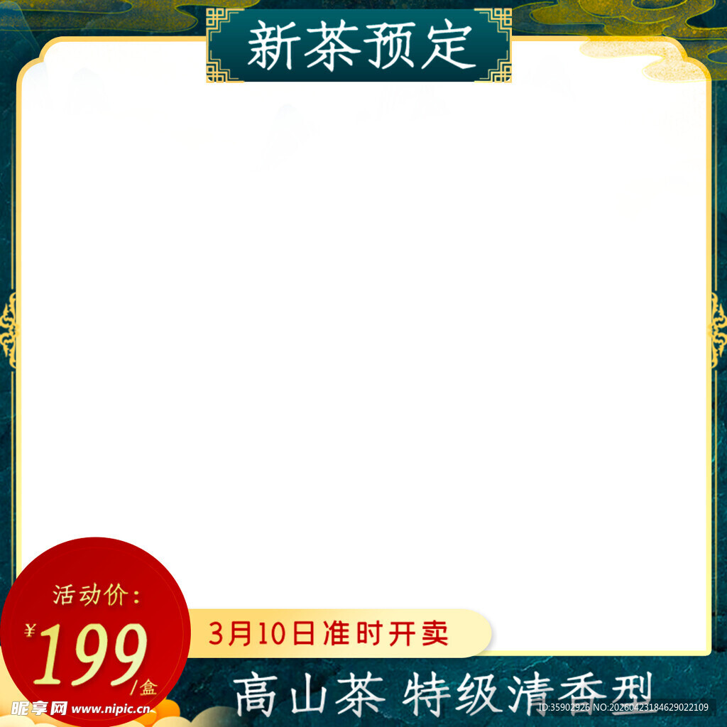 新茶预定 高山特级清香型