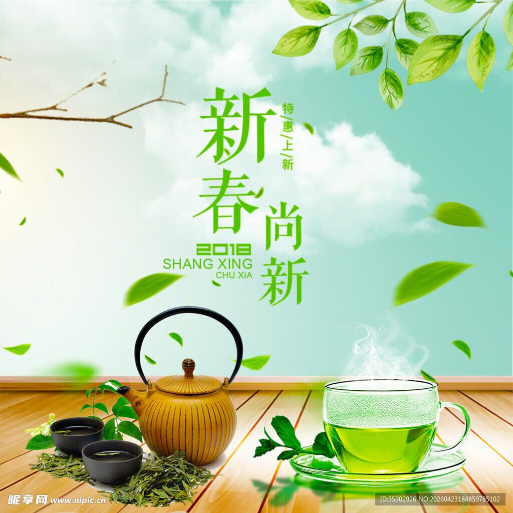 新春尚新品茗享自然