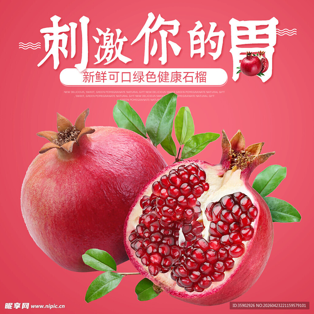 新鲜石榴刺激味蕾的美味