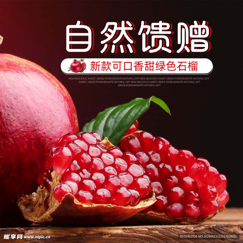 新鲜红石榴自然的馈赠