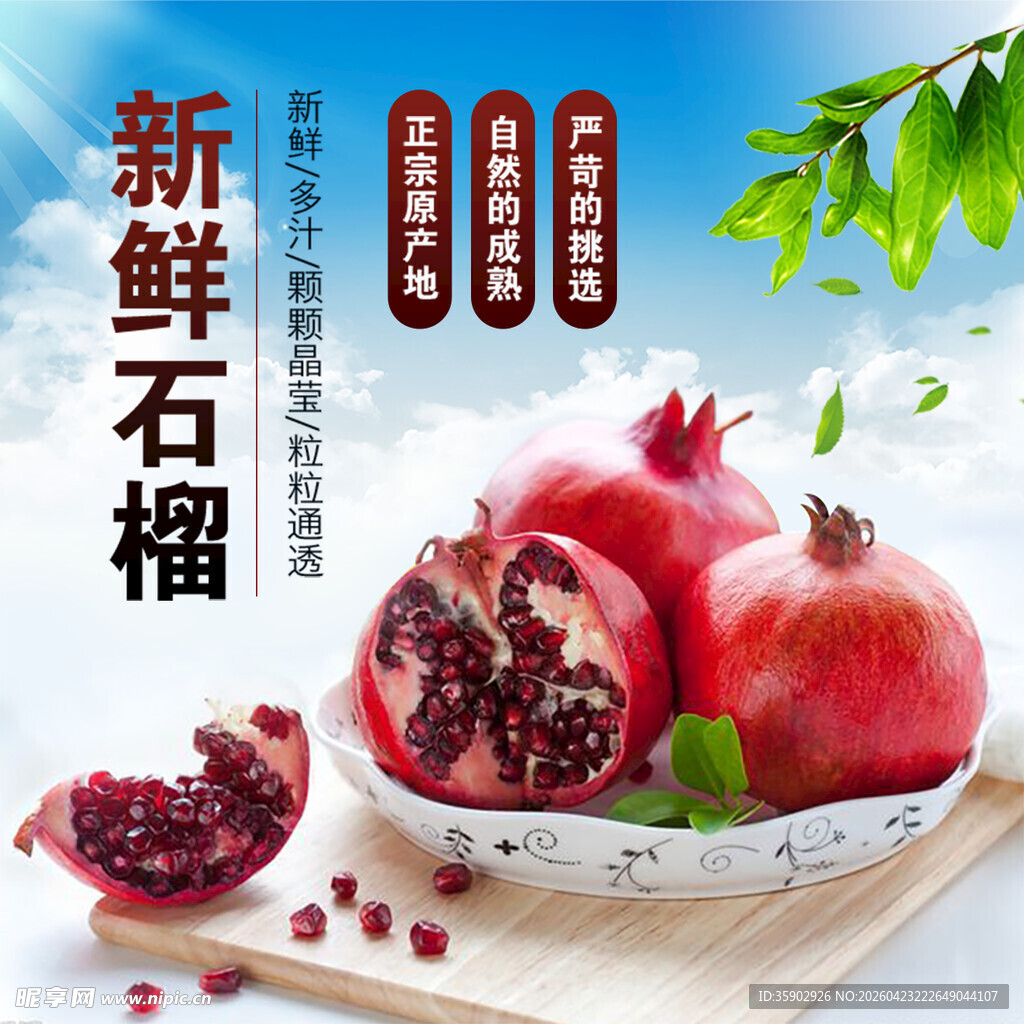 新鲜诱人的美味石榴