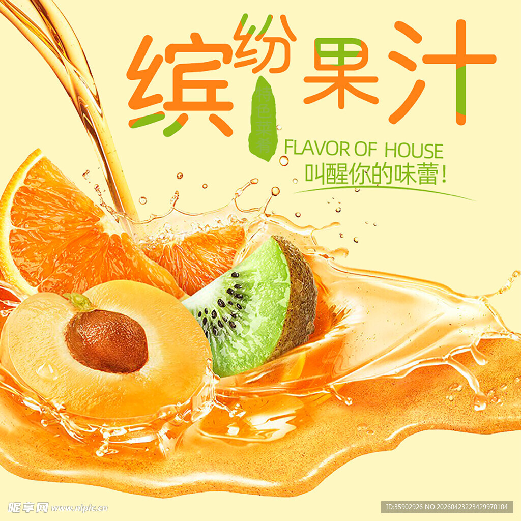 缤纷果汁开启活力好滋味