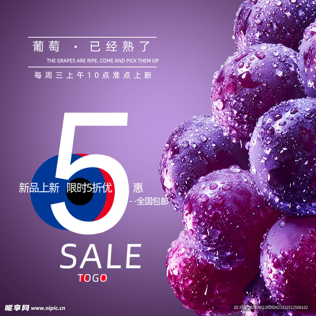 紫色葡萄5折促销活动
