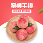 新鲜蜜桃毛桃美味开启