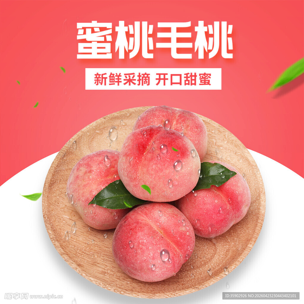 新鲜蜜桃毛桃美味开启
