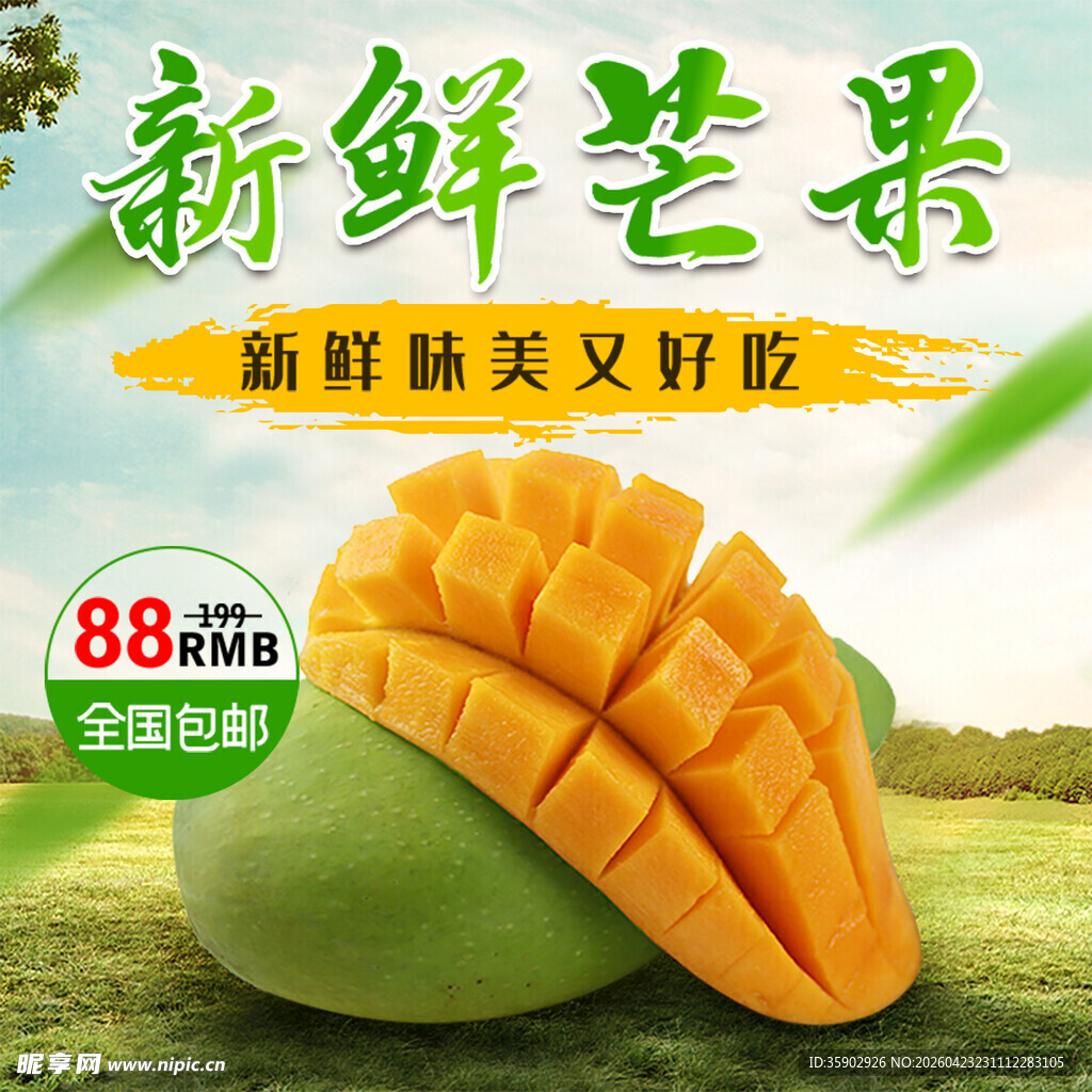 新鲜美味芒果