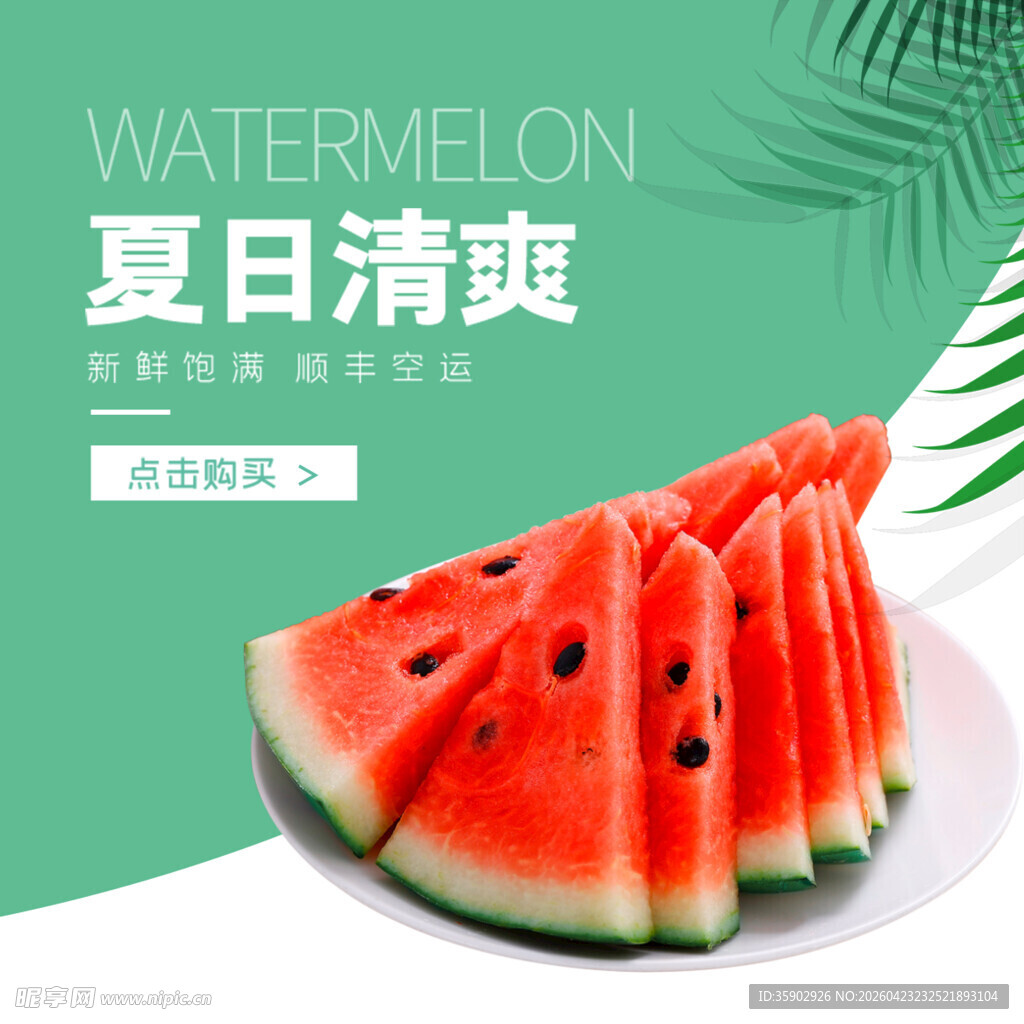 夏日清爽西瓜切片