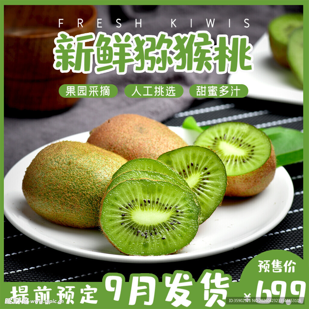 新鲜猕猴桃9月发货促销