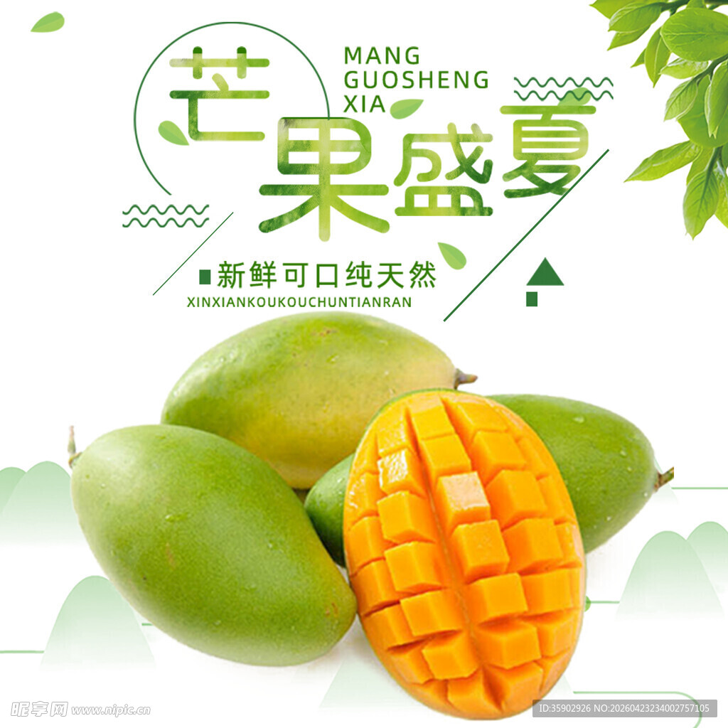 芒果盛夏鲜爽滋味开启