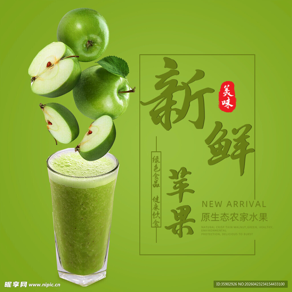 鲜榨青苹果汁清新来袭