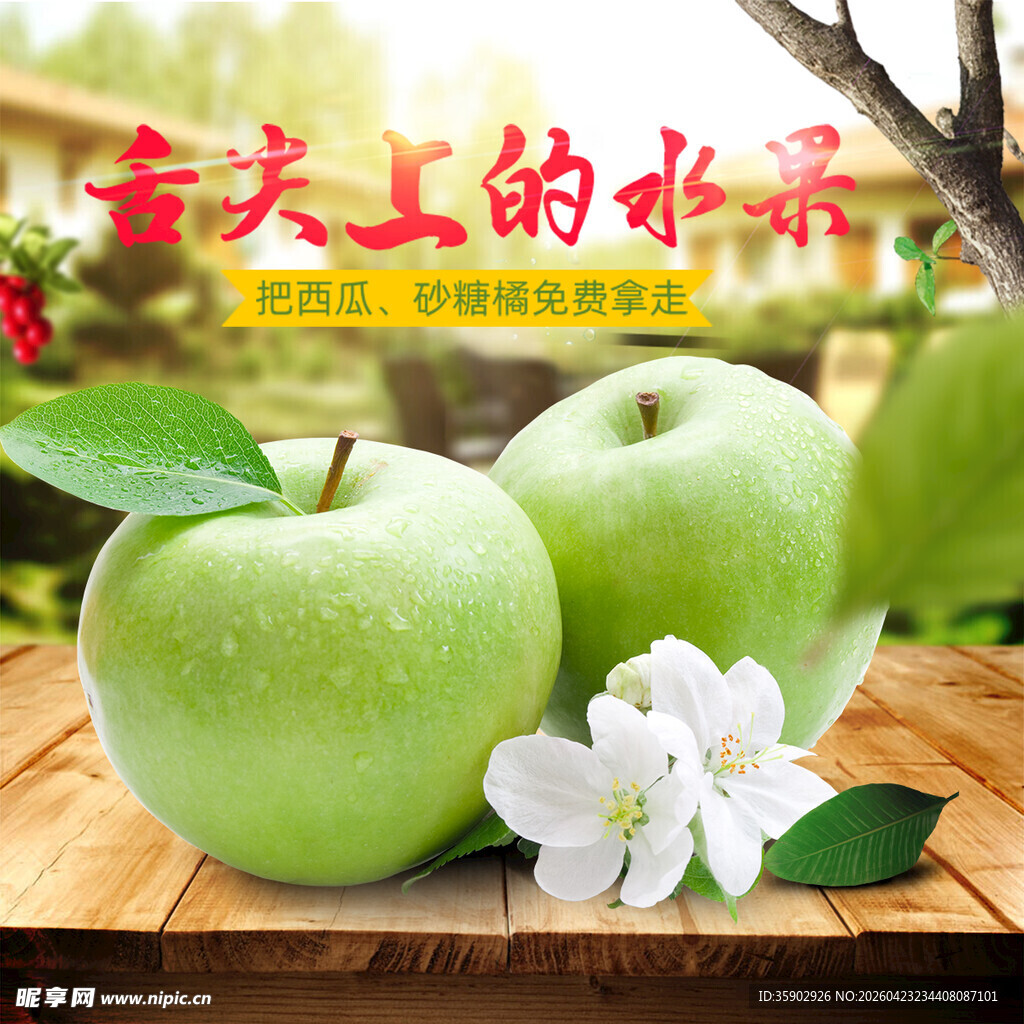 新鲜青苹果与花朵装点