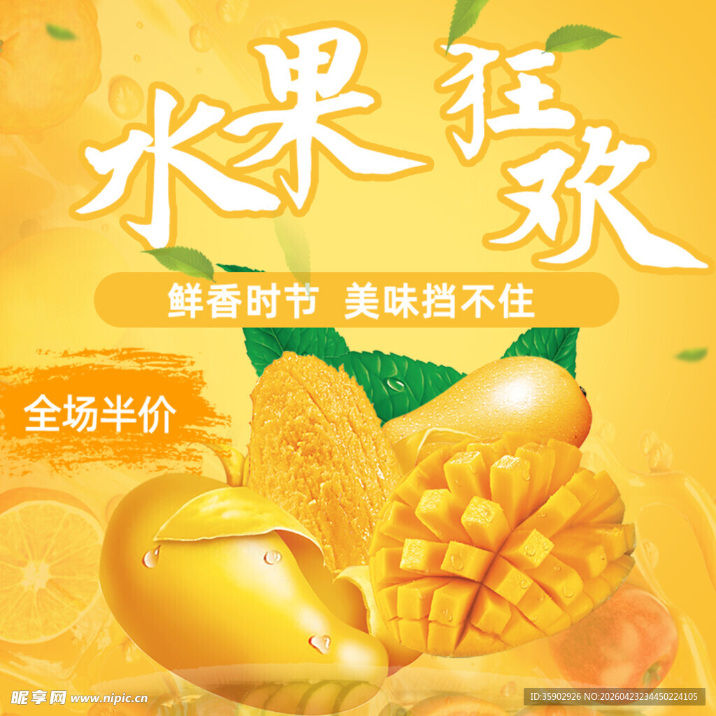 水果狂欢 全场平价