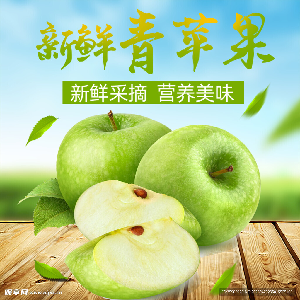 新鲜青苹果营养又美味