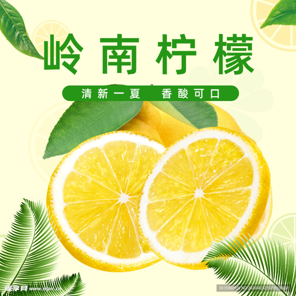 岭南柠檬清新诱人果香