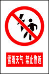 雷雨天禁止靠近警示标志