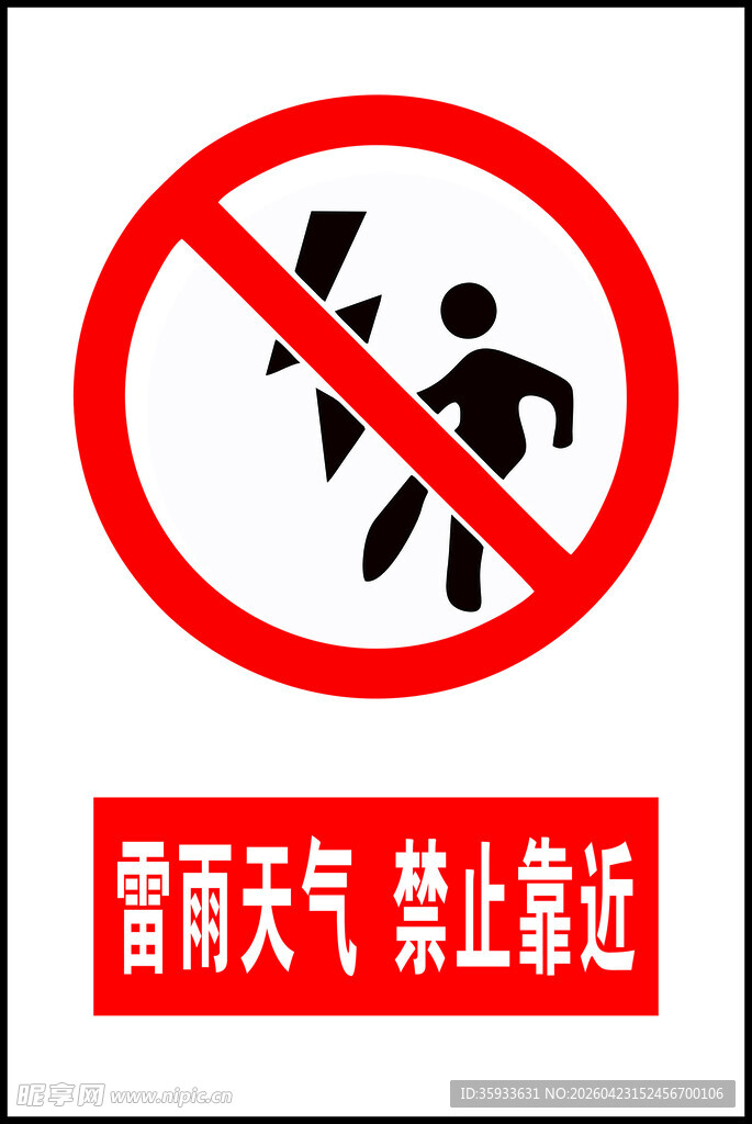 雷雨天禁止靠近警示标志