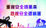 重视安全 硕果来 