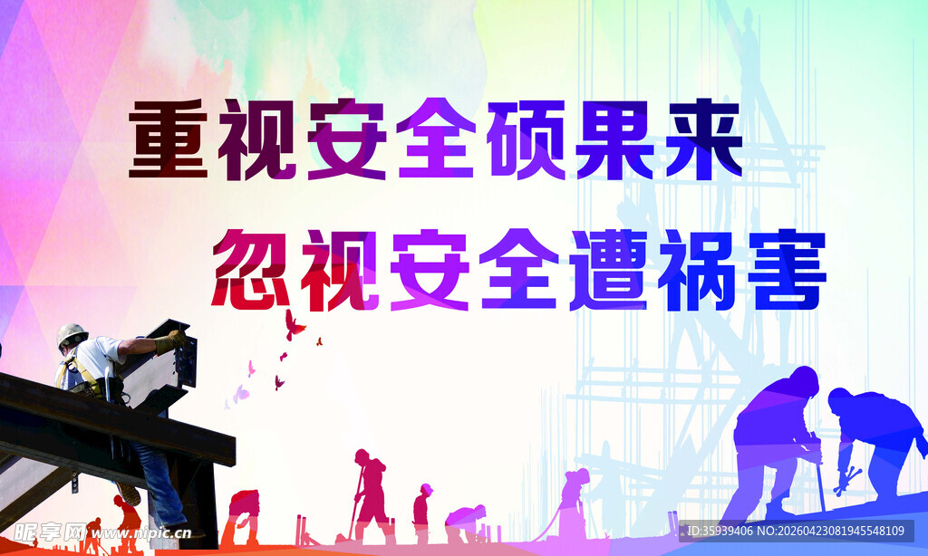重视安全 硕果来 
