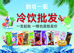 冷饮批发 酷爽一夏广告灯箱海报