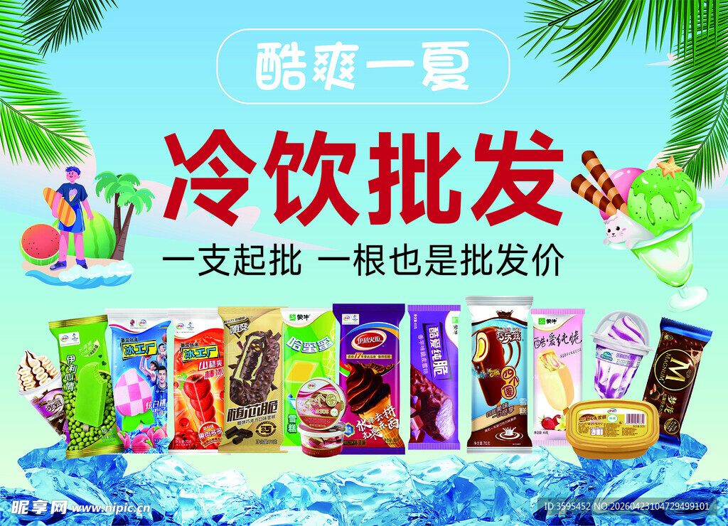 冷饮批发 酷爽一夏广告灯箱海报