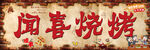 烧烤 门头灯箱 广告牌设计