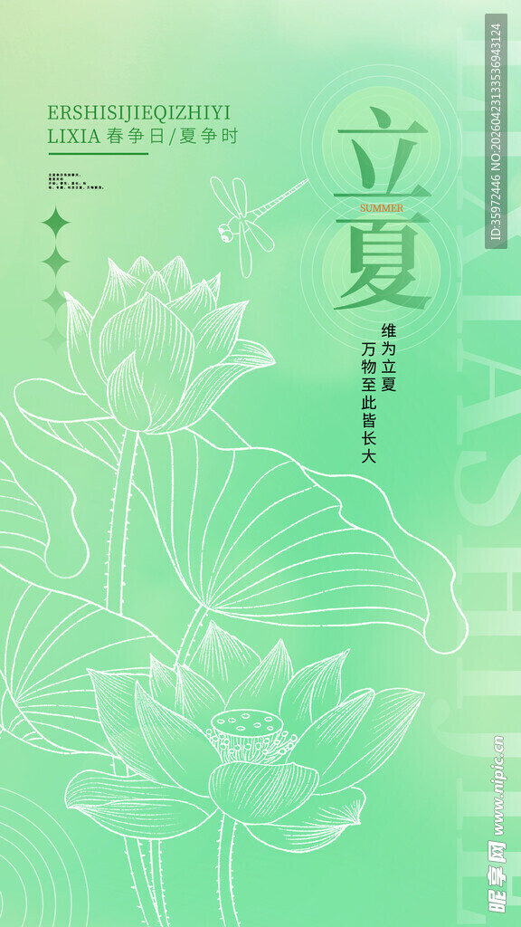 立夏海报