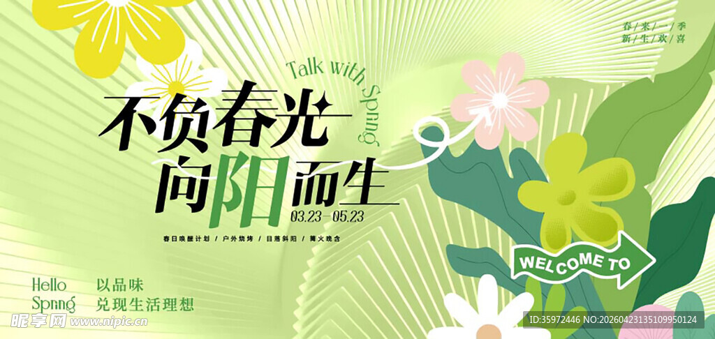 春天春日展板
