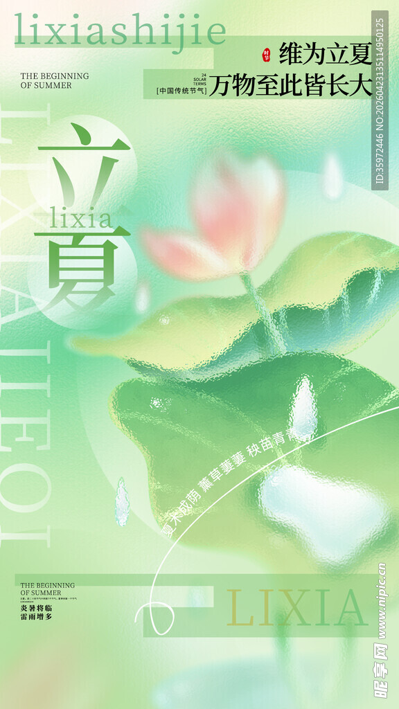 立夏海报