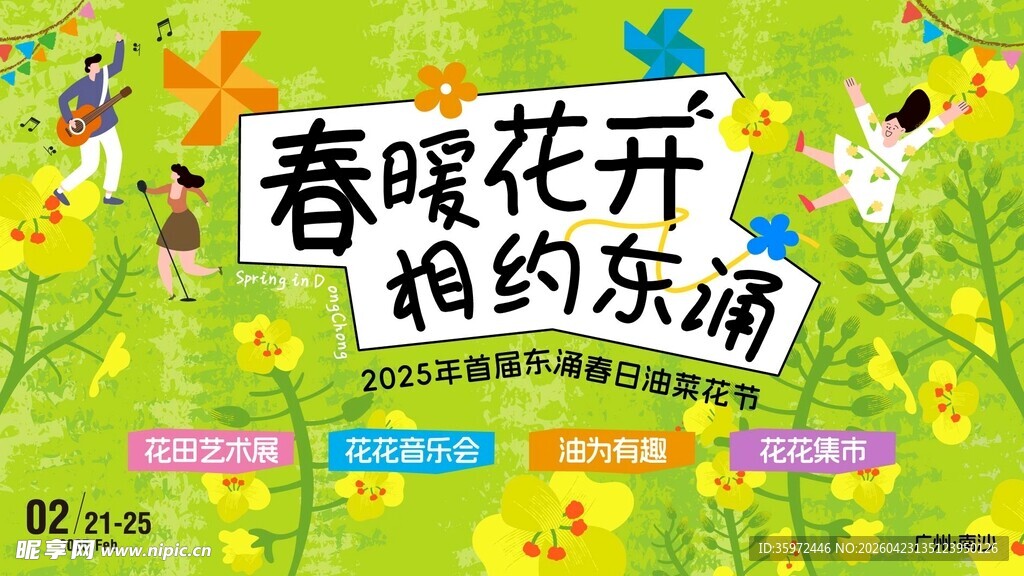 春天春日展板