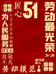 51劳动节