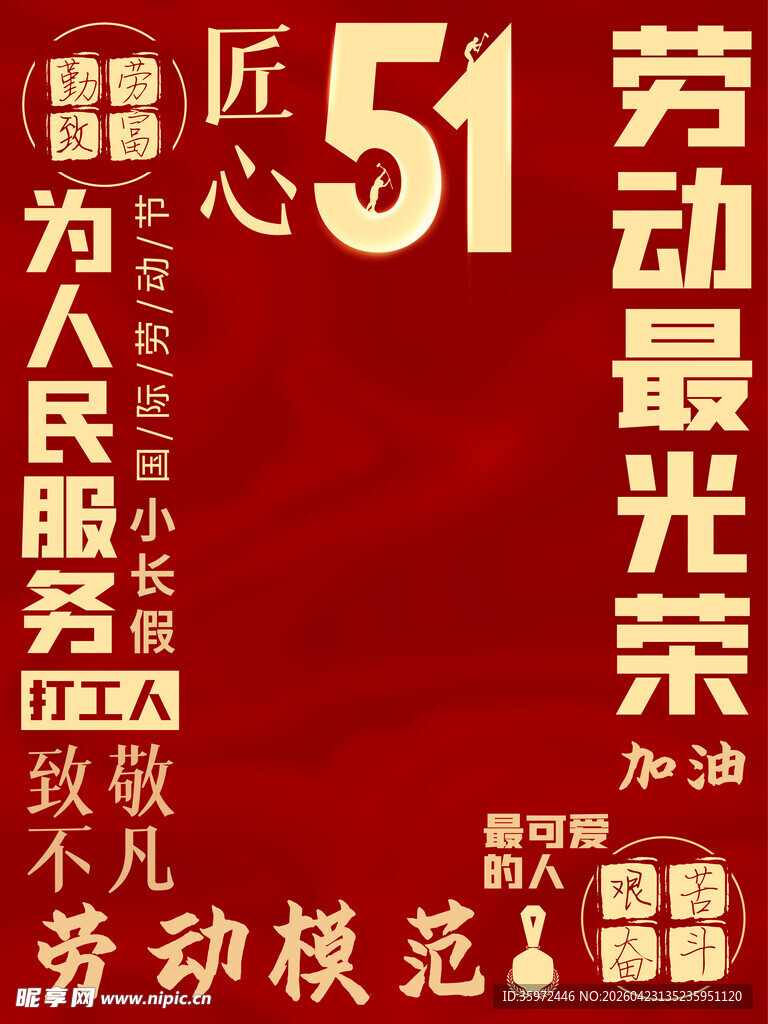 51劳动节