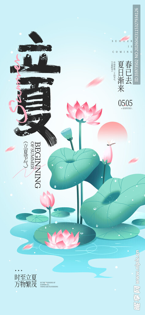立夏海报 