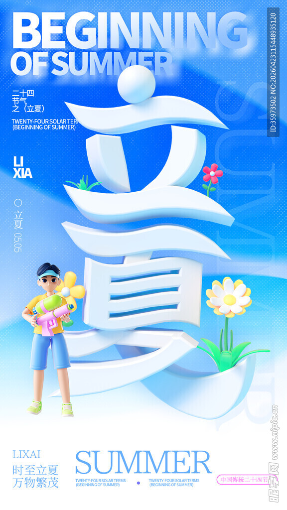 立夏海报