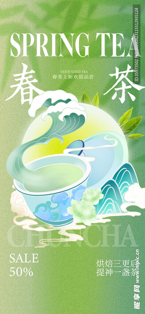 春茶上新海报