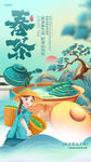 春茶上新海报