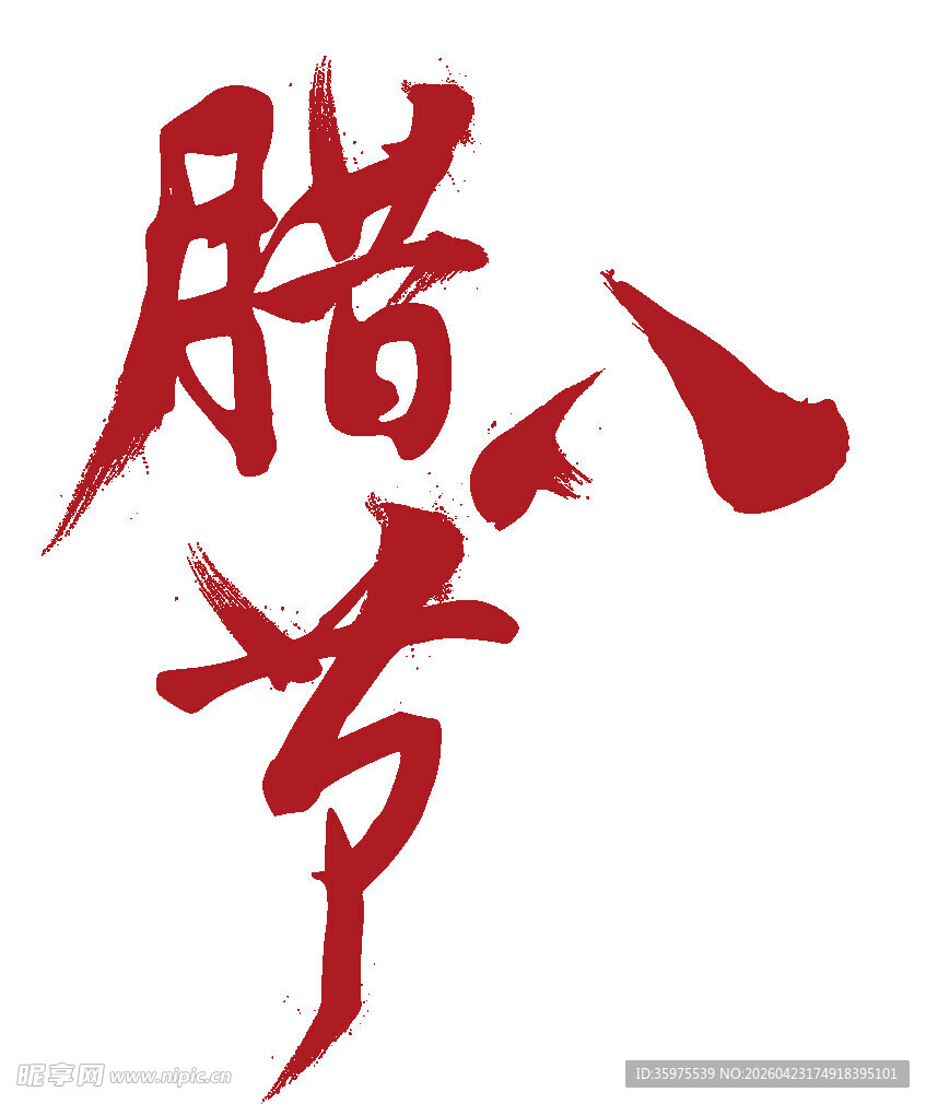 腊八节书法艺术字