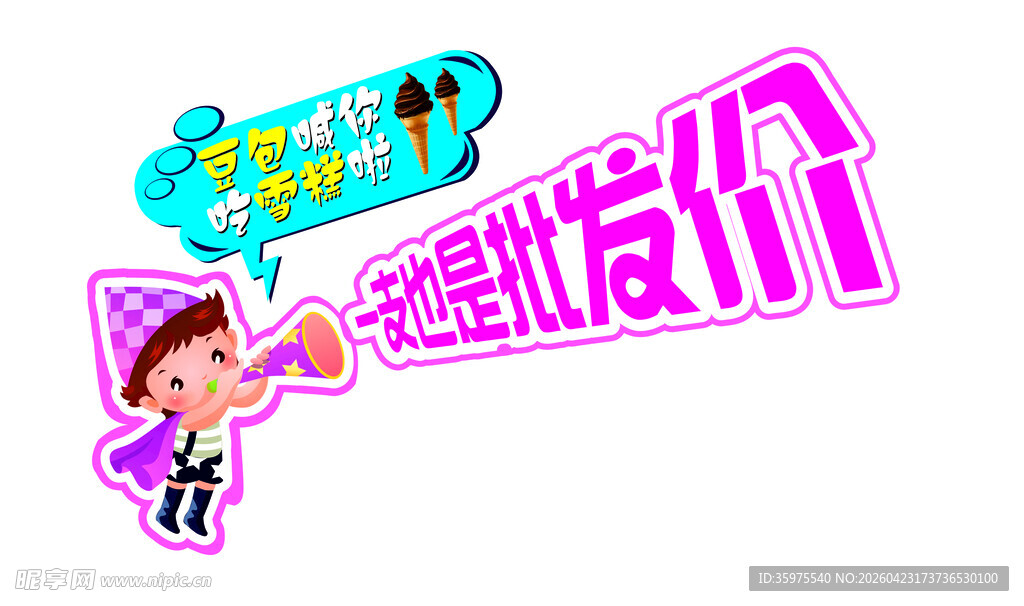 雪糕批发招牌图片