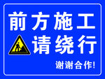 前方施工请绕行安全禁示标识牌