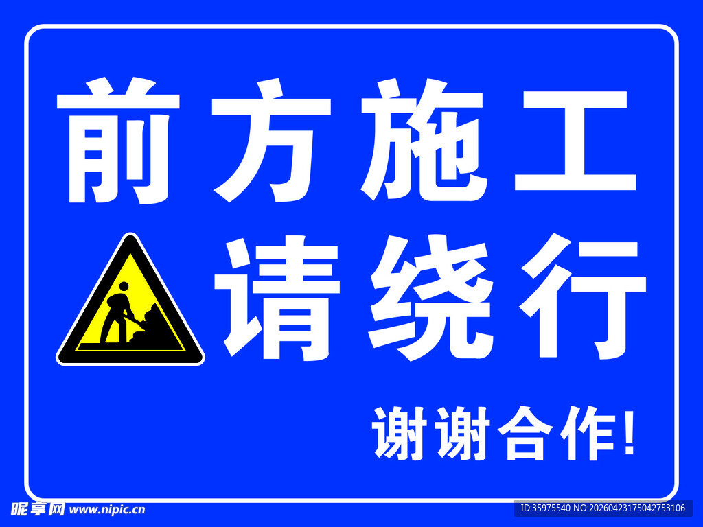 前方施工请绕行安全禁示标识牌