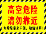 高空危险请勿靠近禁示牌