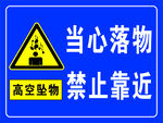 当心落物禁止靠近高空禁示牌标志