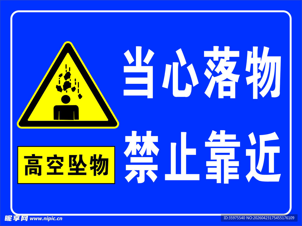 当心落物禁止靠近高空禁示牌标志