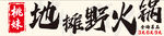 地摊野火锅