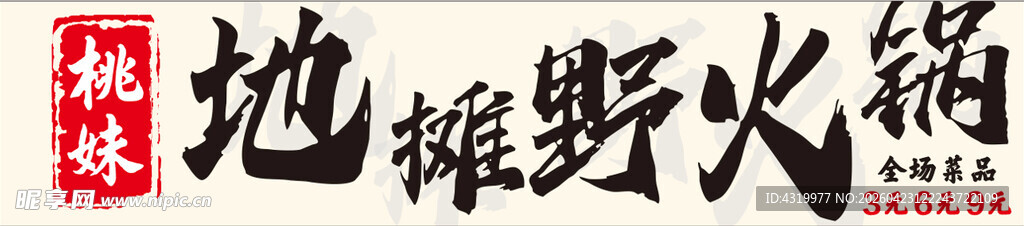 地摊野火锅