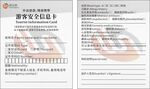 游客安全信息卡