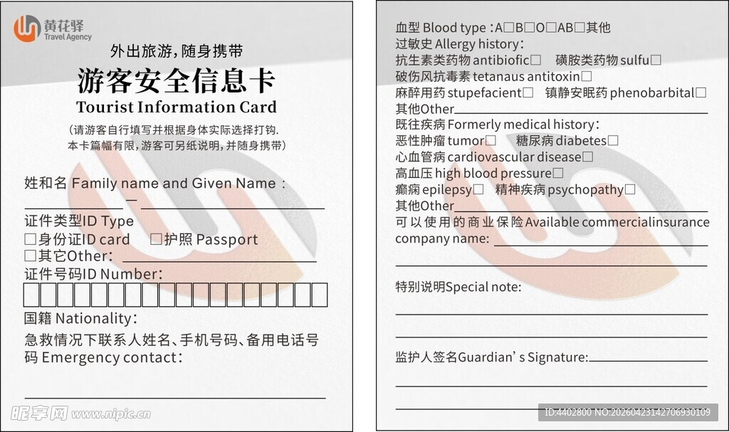 游客安全信息卡