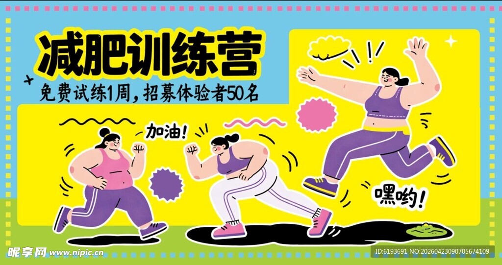 减肥训练营趣味训练场景