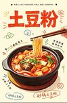 土豆粉